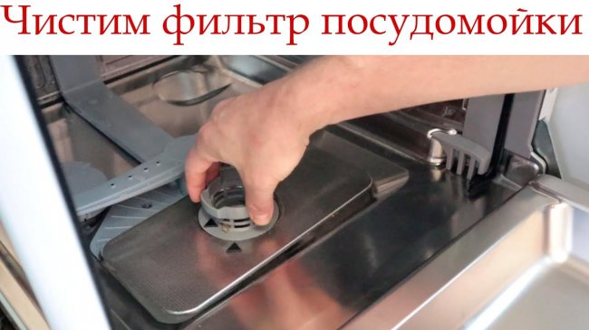 Как очистить фильтр в посудомоечной машине